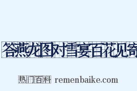 答燕龙图对雪宴百花见寄是什么意思的图片